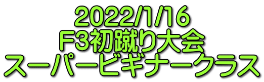 2022/1/16 F3初蹴り大会 スーパービギナークラス