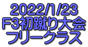 2022/1/23 F3初蹴り大会 フリークラス