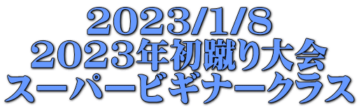2023/1/8 2023年初蹴り大会 スーパービギナークラス