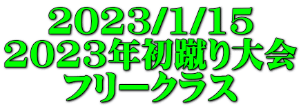 2023/1/15 2023年初蹴り大会 フリークラス