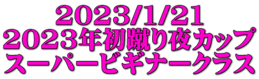 2023/1/21 2023年初蹴り夜カップ スーパービギナークラス