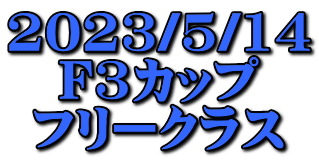 2023/5/14 F3カップ フリークラス