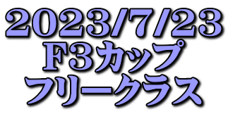 2023/7/23 F3カップ フリークラス