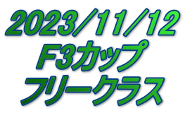 2023/11/12 F3カップ フリークラス