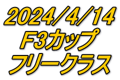 2024/4/14 F3カップ フリークラス