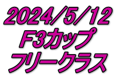 2024/5/12 F3カップ フリークラス