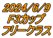 2024/6/9 F3カップ フリークラス