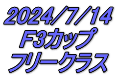 2024/7/14 F3カップ フリークラス