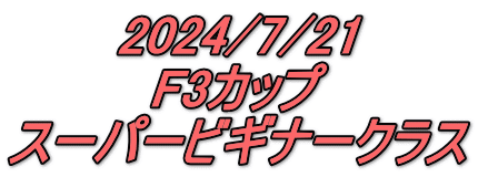 2024/7/21 F3カップ スーパービギナークラス