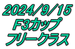 2024/9/15 F3カップ フリークラス