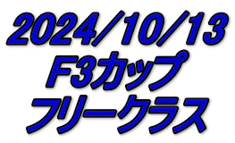 2024/10/13 F3カップ フリークラス