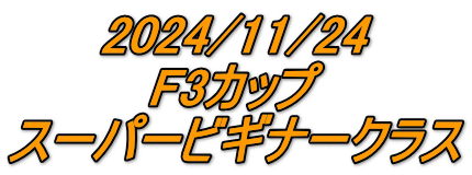 2024/11/24 F3カップ スーパービギナークラス