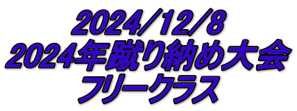 2024/12/8 2024年蹴り納め大会 フリークラス