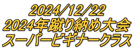 2024/12/22 2024年蹴り納め大会 スーパービギナークラス