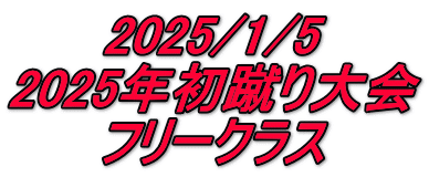 2025/1/5 2025年初蹴り大会 フリークラス