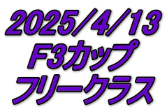 2025/4/13 F3カップ フリークラス