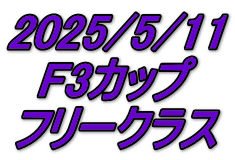 2025/5/11 F3カップ フリークラス