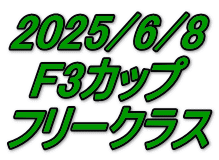 2025/6/8 F3カップ フリークラス