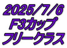 2025/7/6 F3カップ フリークラス