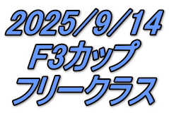 2025/9/14 F3カップ フリークラス
