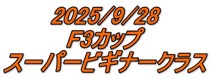 2025/9/28 F3カップ スーパービギナークラス