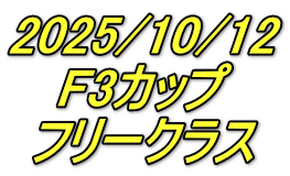 2025/10/12 F3カップ フリークラス