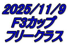 2025/11/9 F3カップ フリークラス