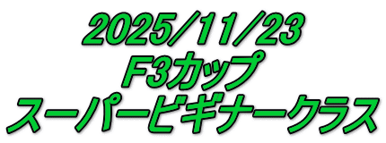 2025/11/23 F3カップ スーパービギナークラス