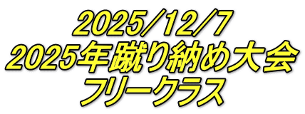 2025/12/7 2025年蹴り納め大会 フリークラス
