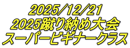 2025/12/21 2025蹴り納め大会 スーパービギナークラス