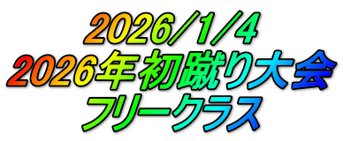 2026/1/4 2026年初蹴り大会 フリークラス