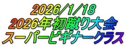 2026/1/18 2026年初蹴り大会 スーパービギナークラス