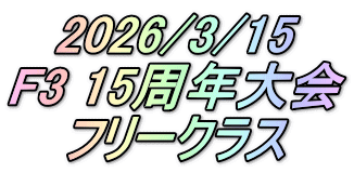 2026/3/15 F3 15周年大会 フリークラス