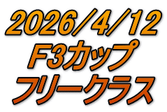2026/4/12 F3カップ フリークラス