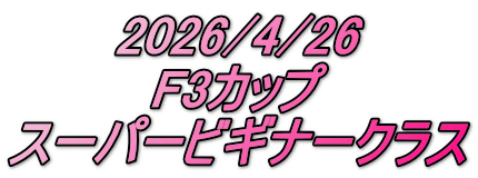 2026/4/26 F3カップ スーパービギナークラス