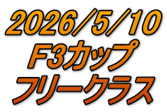 2026/5/10 F3カップ フリークラス