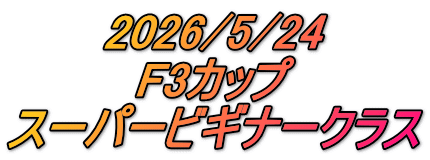 2026/5/24 F3カップ スーパービギナークラス
