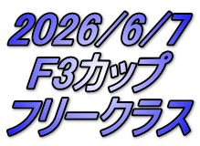 2026/6/7 F3カップ フリークラス
