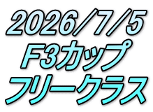 2026/7/5 F3カップ フリークラス