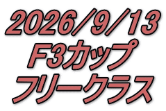 2026/9/13 F3カップ フリークラス