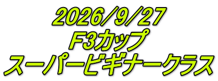 2026/9/27 F3カップ スーパービギナークラス