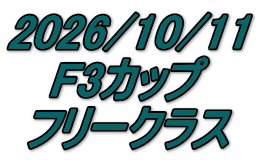 2026/10/11 F3カップ フリークラス