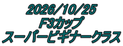 2026/10/25 F3カップ スーパービギナークラス