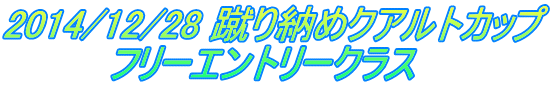 2014/12/28 蹴り納めクアルトカップ 　　　　フリーエントリークラス