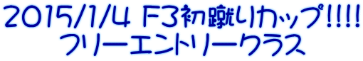 2015/1/4 F3初蹴りカップ!!!! 　　フリーエントリークラス 