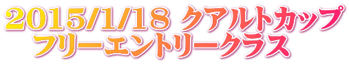 2015/1/18 クアルトカップ 　フリーエントリークラス