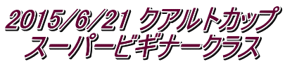 2015/6/21 クアルトカップ 　スーパービギナークラス 