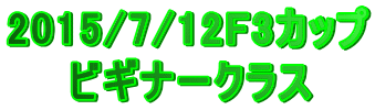 2015/7/12F3カップ 　　ビギナークラス 