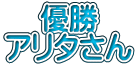 優勝 アリタさん 