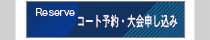 予約、新規登録/変更
